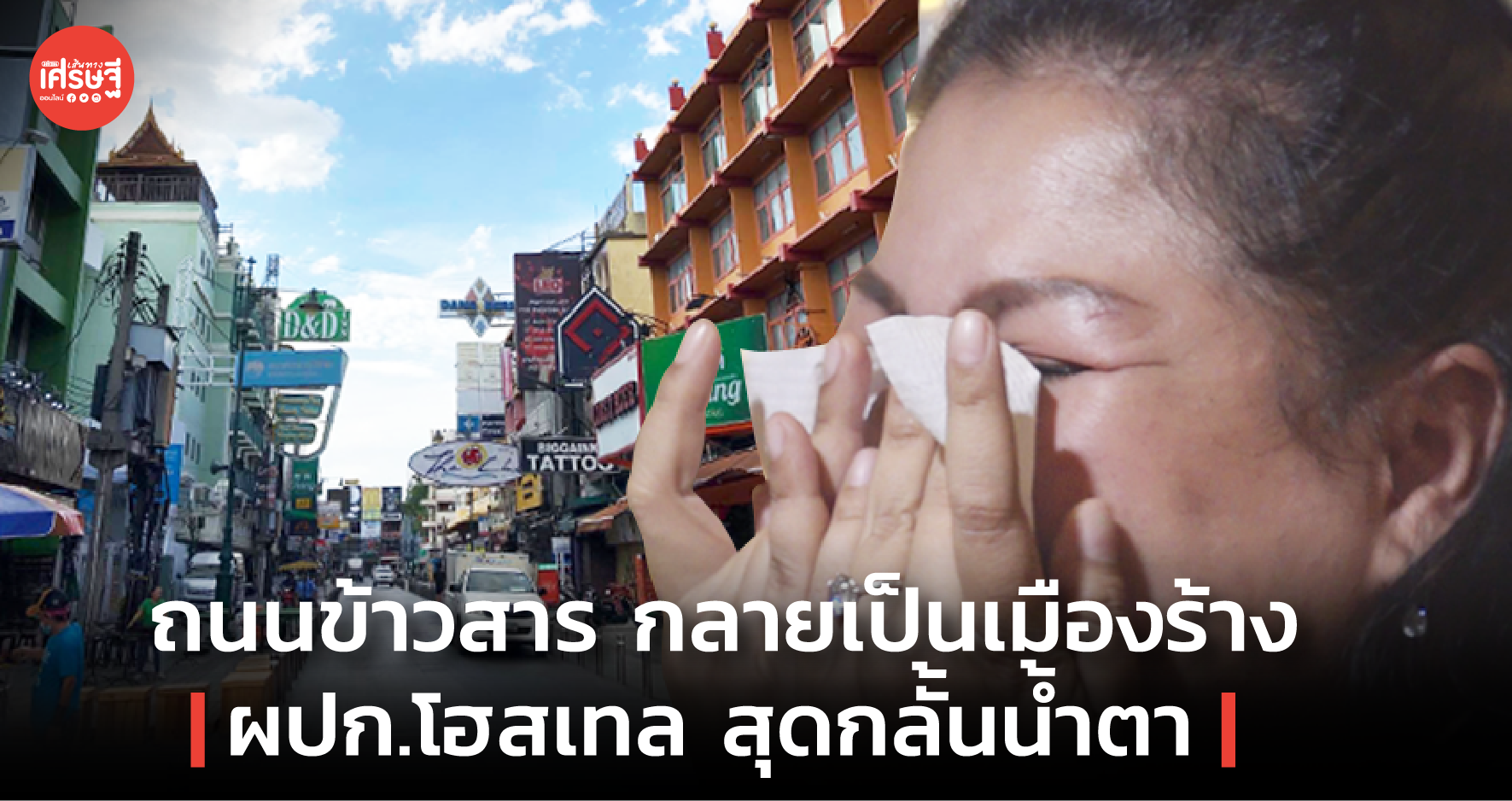 ถนนข้าวสาร กลายเป็นเมืองร้าง ผปก.โฮสเทล สุดกลั้นน้ำตา