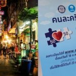 ฟังอีกมุม ร้านอาหาร ไม่เข้าร่วมคนละครึ่ง ชี้กลัวกระทบการบริการ