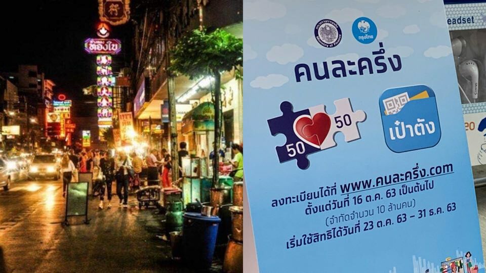 ฟังอีกมุม ร้านอาหาร ไม่เข้าร่วมคนละครึ่ง ชี้กลัวกระทบการบริการ