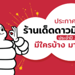 ประกาศแล้ว! ร้านเด็ดดาวมิชลิน ประจำปี 2564 มีใครบ้าง มาดูกัน