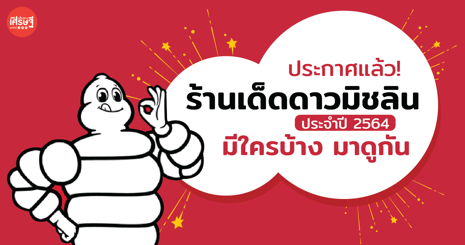 ประกาศแล้ว! ร้านเด็ดดาวมิชลิน ประจำปี 2564 มีใครบ้าง มาดูกัน
