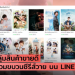 เปิด 5 กลุ่มสินค้าขายดี จากการร่วมขบวนซีรีส์วาย บน LINE TV