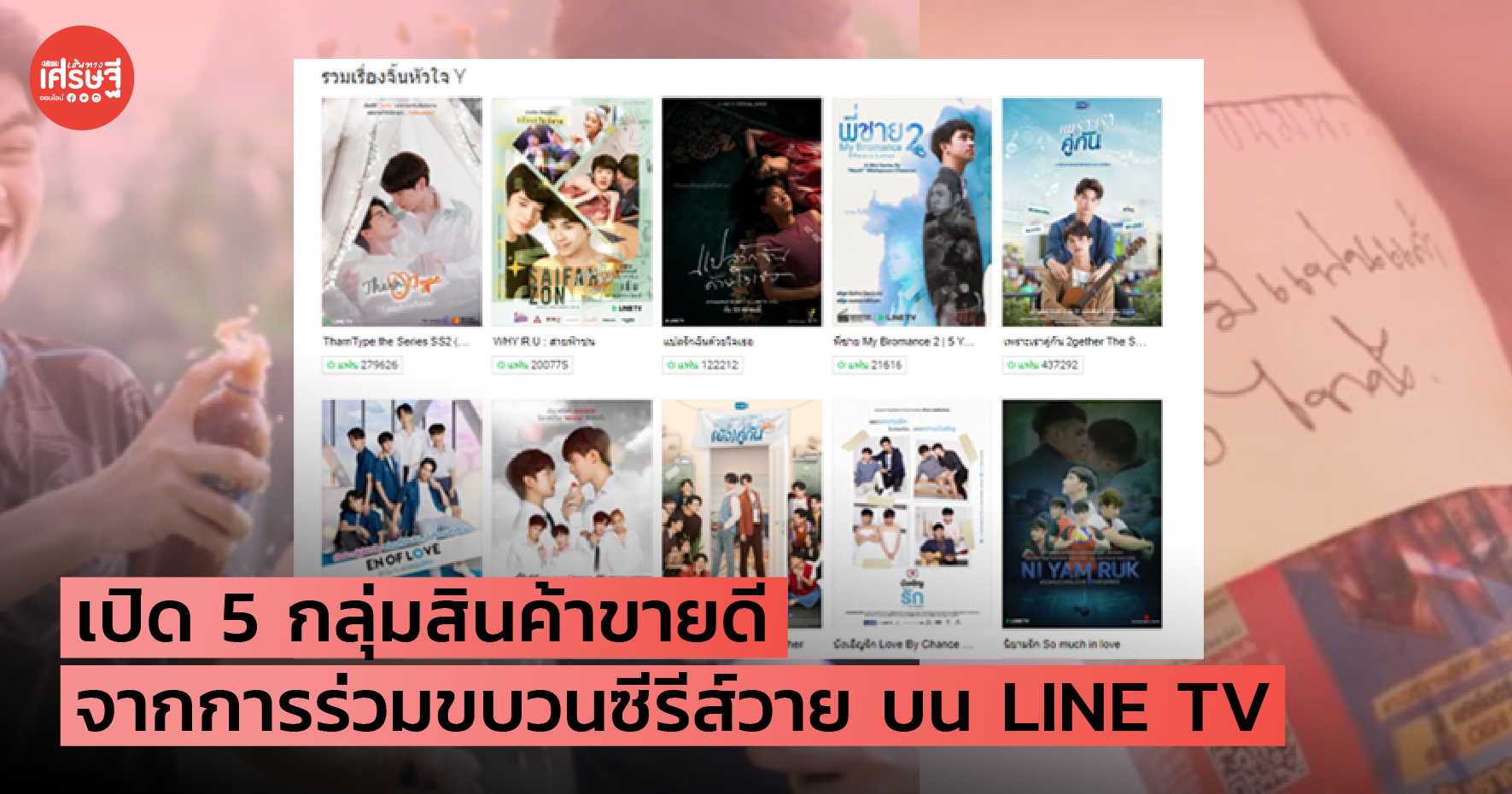 เปิด 5 กลุ่มสินค้าขายดี จากการร่วมขบวนซีรีส์วาย บน LINE TV