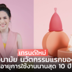 เทรนด์ใหม่ ถ้วยอนามัย นวัตกรรมแรกของไทย อายุการใช้งานนานสุด 10 ปี