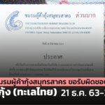 ชมรมผู้ค้ากุ้งสมุทรสาคร ขอรับผิดชอบ ปิดตลาดกุ้ง (ทะเลไทย) 21 ธ.ค.63-3 ม.ค.64