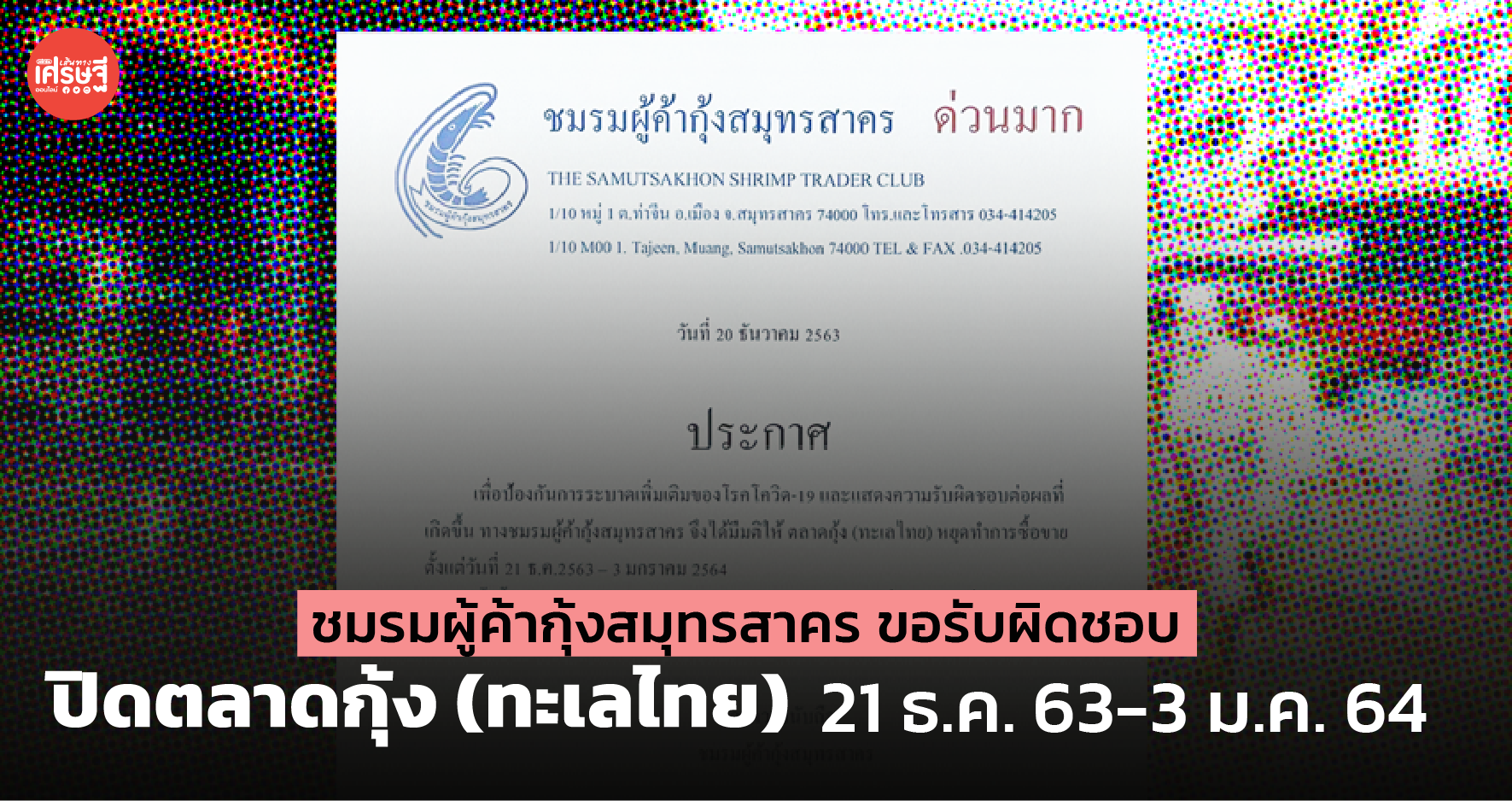 ชมรมผู้ค้ากุ้งสมุทรสาคร ขอรับผิดชอบ ปิดตลาดกุ้ง (ทะเลไทย) 21 ธ.ค.63-3 ม.ค.64