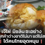 เจ๊ไฝ มิชลิน ซะอย่าง โควิด ลูกค้าต่่างชาติไม่มา แต่ไม่สะเทือน ได้คนไทยอุดหนุน