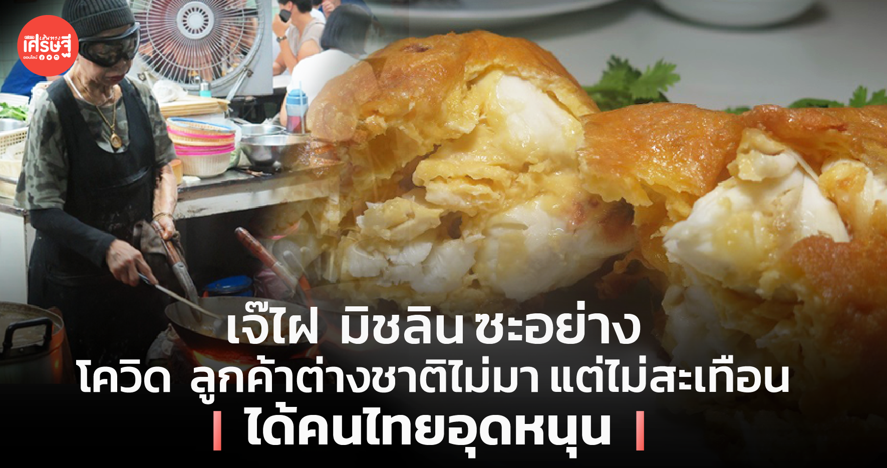 เจ๊ไฝ มิชลิน ซะอย่าง โควิด ลูกค้าต่่างชาติไม่มา แต่ไม่สะเทือน ได้คนไทยอุดหนุน