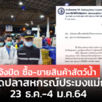 สหกรณ์ประมงแม่กลอง แจ้งปิด ซื้อ-ขายสินค้าสัตว์น้ำ ในตลาดปลาสหกรณ์ประมงแม่กลอง 23 ธ.ค.63-4 ม.ค.64