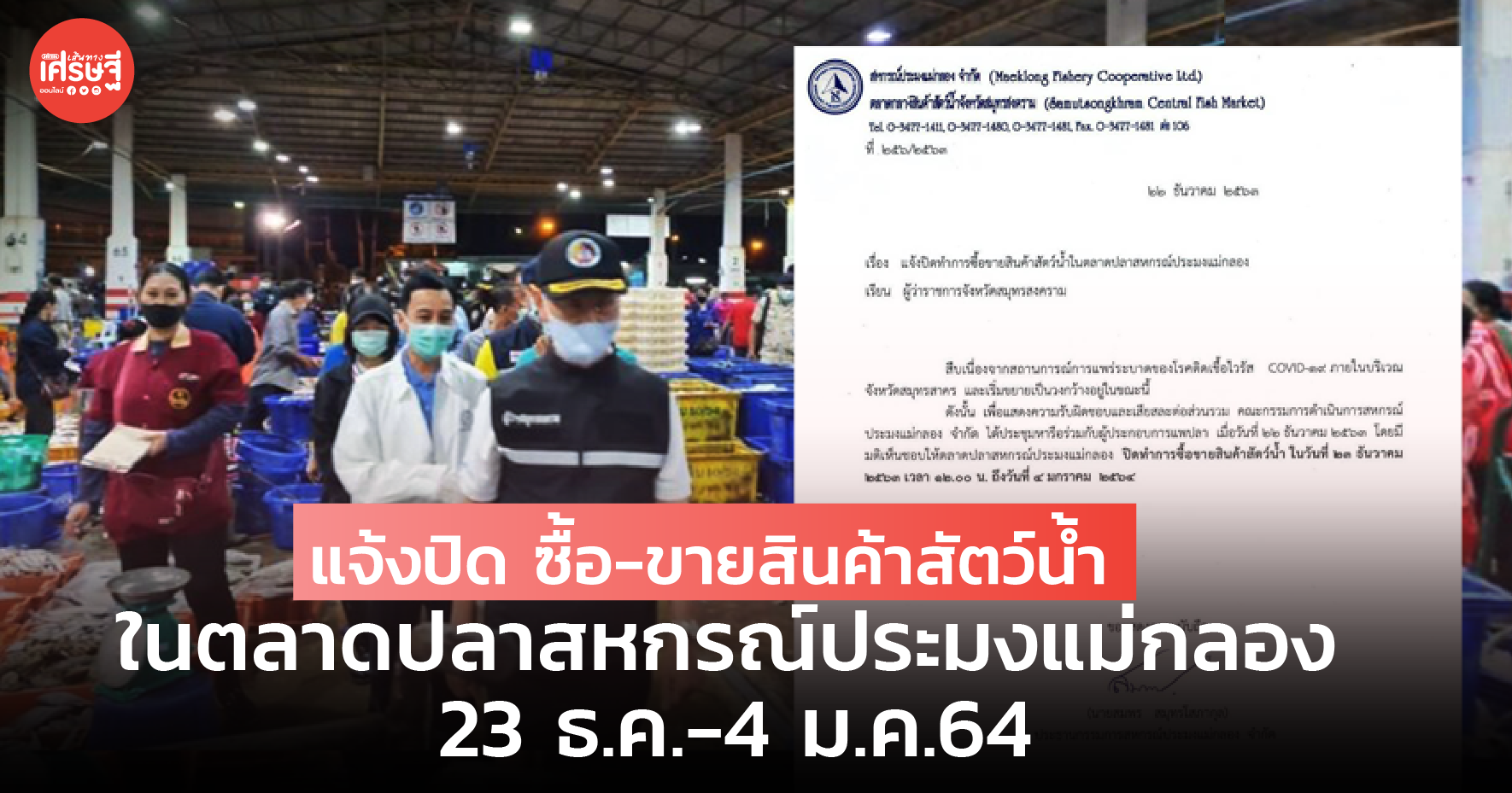 สหกรณ์ประมงแม่กลอง แจ้งปิด ซื้อ-ขายสินค้าสัตว์น้ำ ในตลาดปลาสหกรณ์ประมงแม่กลอง 23 ธ.ค.63-4 ม.ค.64