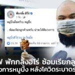 กอล์ฟ ฟักกลิ้งฮีโร่ ซ้อมเรียกลูกค้า เผื่อคืนวงการหมูปิ้ง หลังโควิดระบาดรอบใหม่