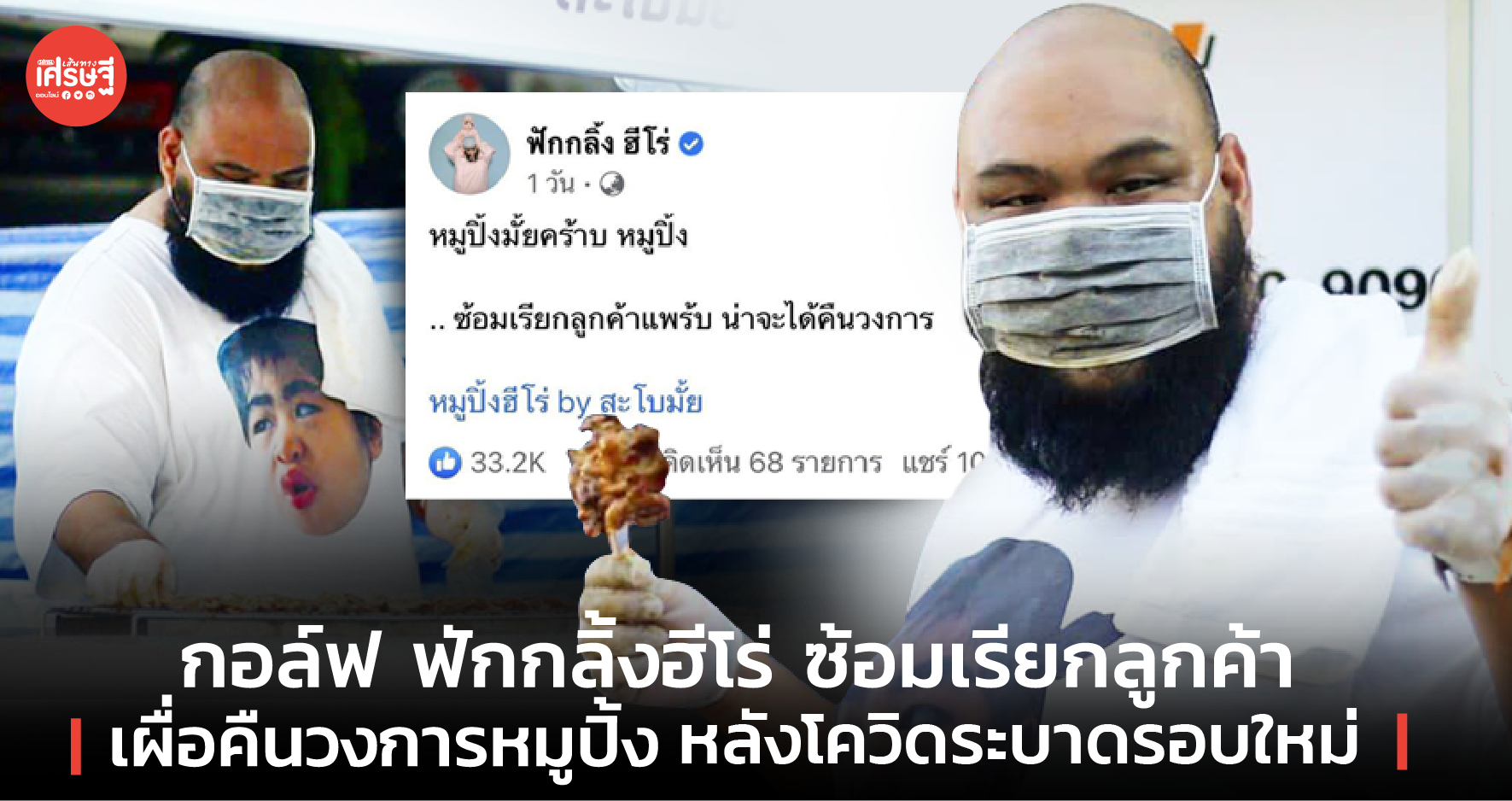 กอล์ฟ ฟักกลิ้งฮีโร่ ซ้อมเรียกลูกค้า เผื่อคืนวงการหมูปิ้ง หลังโควิดระบาดรอบใหม่