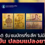 แบงก์ชาติ รับ ธนบัตรที่ระลึก ไม่มียูไรอัน ยืนยัน ปลอมแปลงยาก