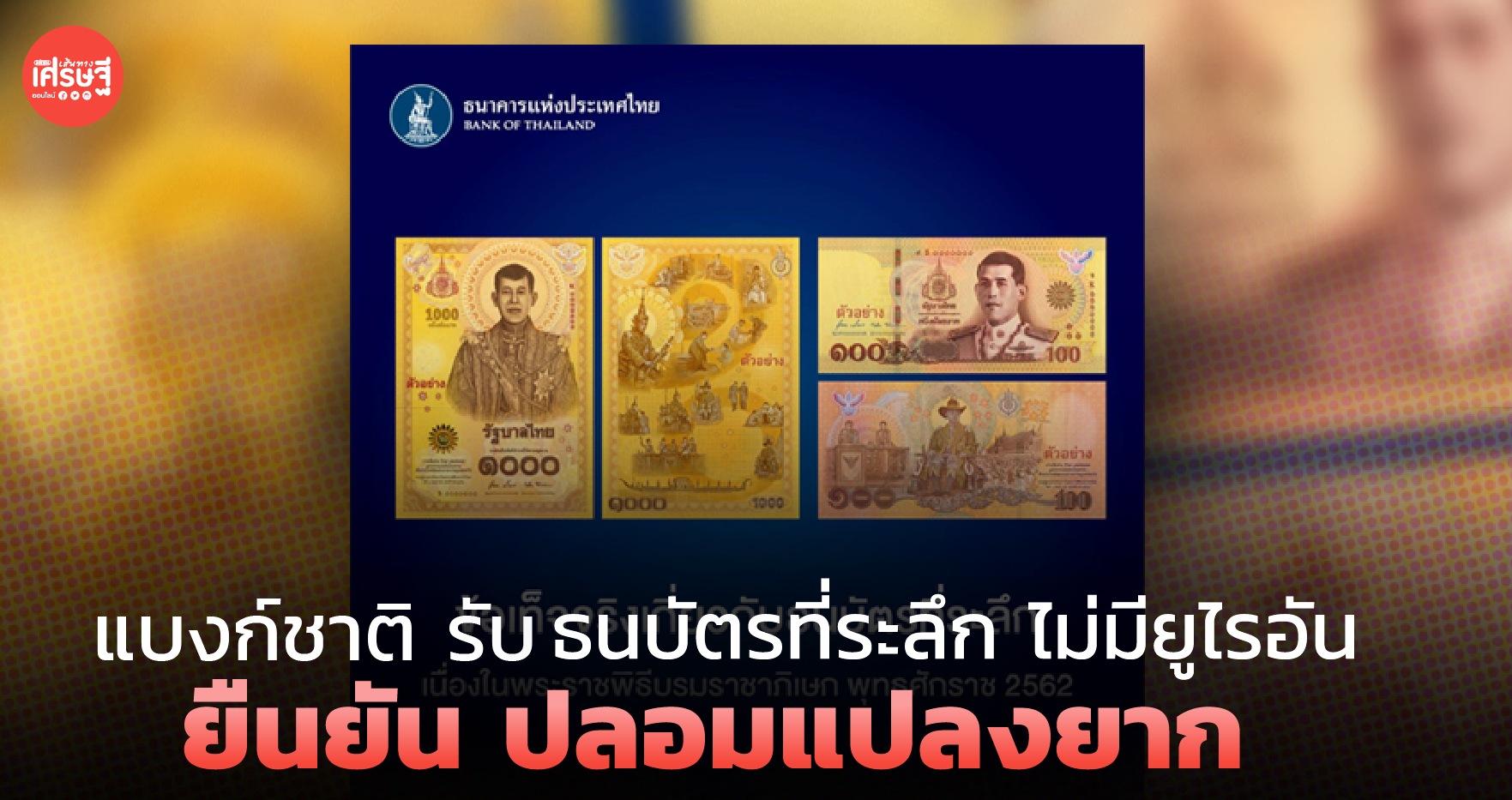 แบงก์ชาติ รับ ธนบัตรที่ระลึก ไม่มียูไรอัน ยืนยัน ปลอมแปลงยาก