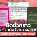 3 ร้านดัง ใจกลางสยาม ปิดชั่วคราว หลังเจ้าของร้านปูอบ เข้าใช้บริการ