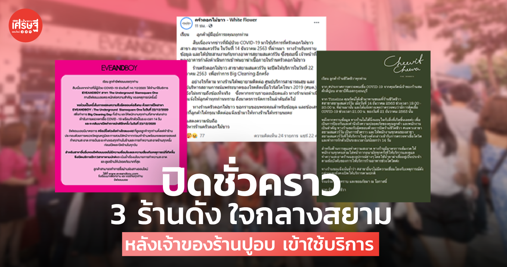 3 ร้านดัง ใจกลางสยาม ปิดชั่วคราว หลังเจ้าของร้านปูอบ เข้าใช้บริการ