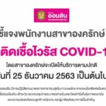 ธ.ออมสิน ชี้แจง พนักงานสาขาองครักษ์ ไม่ติดโควิด-19