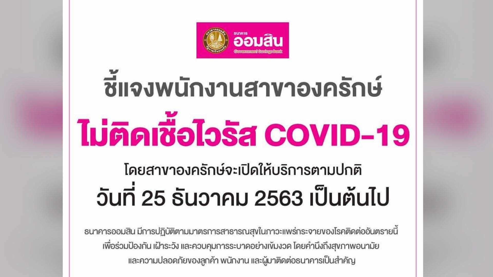 ธ.ออมสิน ชี้แจง พนักงานสาขาองครักษ์ ไม่ติดโควิด-19