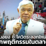 หมอยง ชี้ โควิดระลอกใหม่ มาจากพฤติกรรมในตลาดสด
