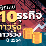 เช็กเลย 10 ธุรกิจดาวรุ่ง-ดาวร่วง ปี 2564