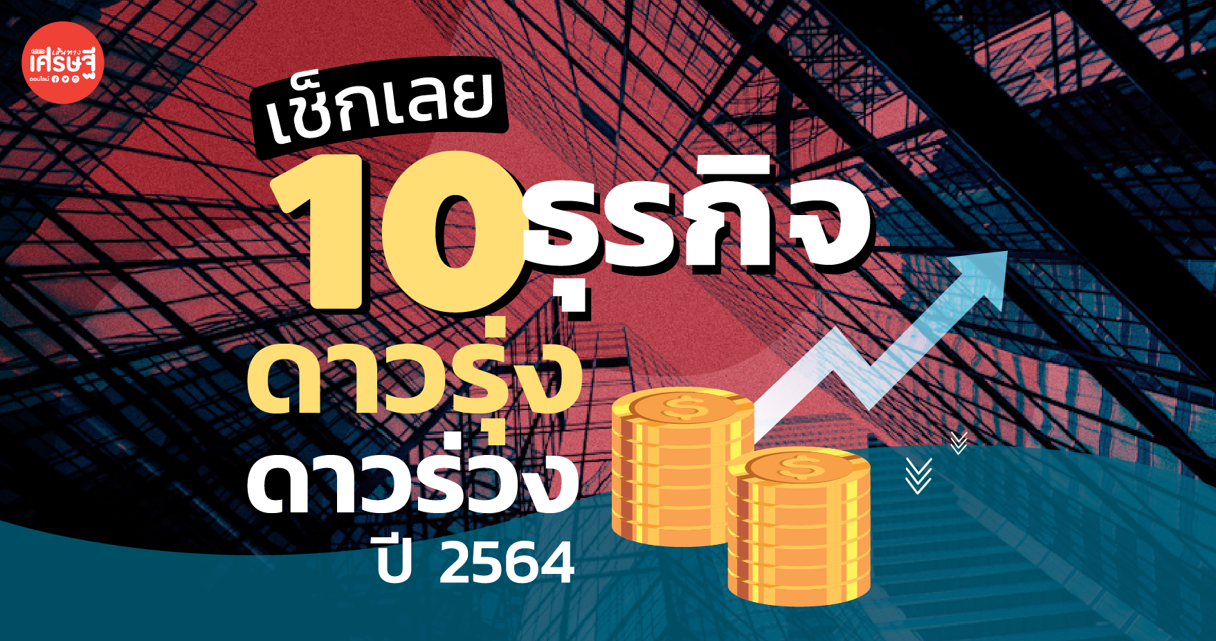 เช็กเลย 10 ธุรกิจดาวรุ่ง-ดาวร่วง ปี 2564