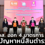 ธอส. ออก 4 มาตรการ แก้ปัญหาหนี้สินตำรวจ