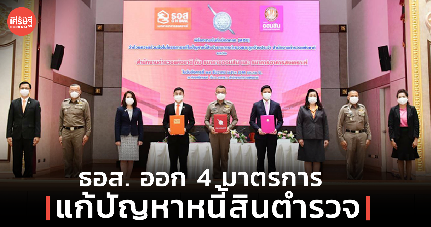 ธอส. ออก 4 มาตรการ แก้ปัญหาหนี้สินตำรวจ