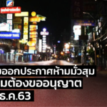 มท. เตรียมออกประกาศห้ามมั่วสุม การชุมนุมต้องขออนุญาต เริ่ม 30 ธ.ค. 63