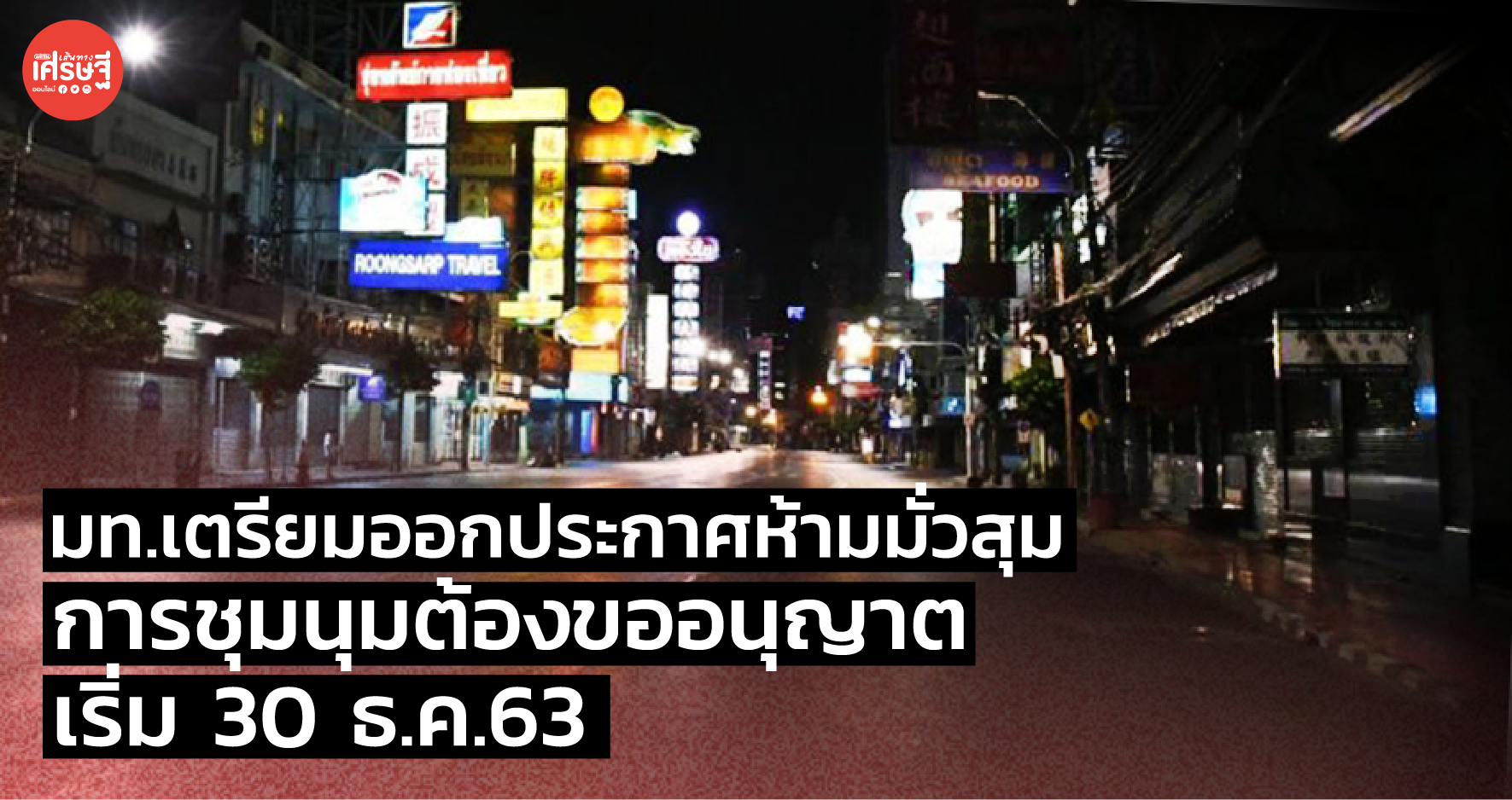 มท. เตรียมออกประกาศห้ามมั่วสุม การชุมนุมต้องขออนุญาต เริ่ม 30 ธ.ค. 63