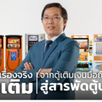เปิด 7 เรื่องจริง บุญเติม จากตู้เติมเงินมือถือ สู่สารพัดตู้บริการ