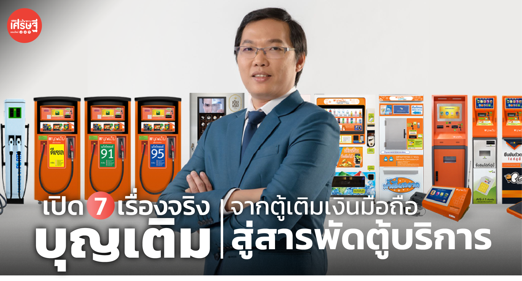 เปิด 7 เรื่องจริง บุญเติม จากตู้เติมเงินมือถือ สู่สารพัดตู้บริการ