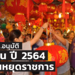 ด่วน ครม.อนุมัติ ตรุษจีน ปี 2564 เป็นวันหยุดราชการ
