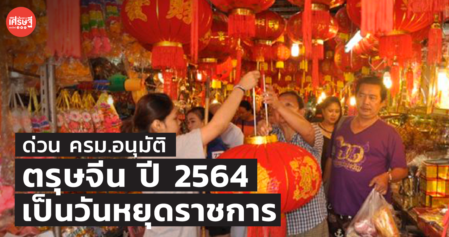 ด่วน ครม.อนุมัติ ตรุษจีน ปี 2564 เป็นวันหยุดราชการ