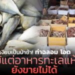 เงียบเป็นป่าช้า! ท่าฉลอม โอด แม้แต่อาหารทะเลแห้ง ยังขายไม่ได้