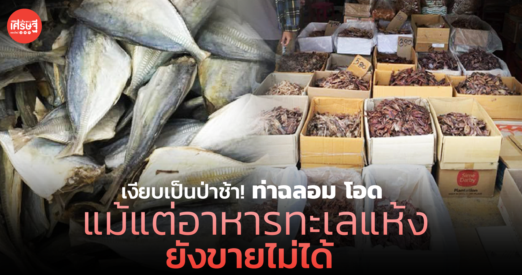 เงียบเป็นป่าช้า! ท่าฉลอม โอด แม้แต่อาหารทะเลแห้ง ยังขายไม่ได้