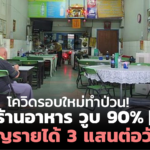โควิดรอบใหม่ทำป่วน! ร้านอาหาร วูบ 90% สูญรายได้ 3 แสนต่อวัน 