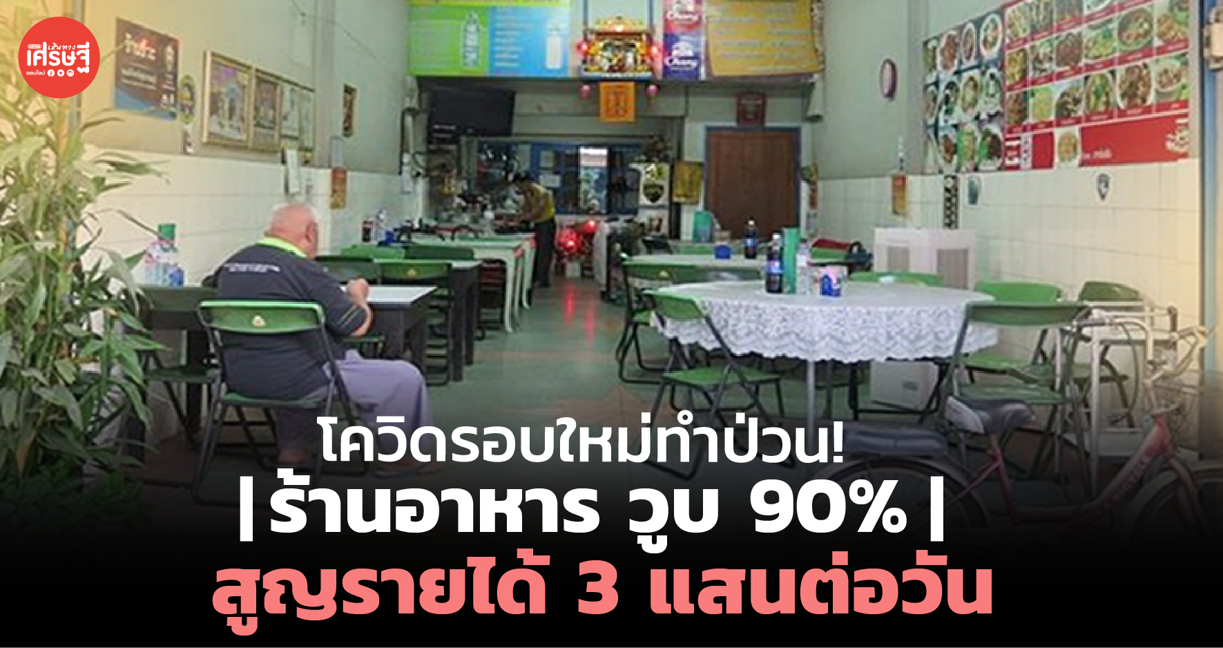 โควิดรอบใหม่ทำป่วน! ร้านอาหาร วูบ 90% สูญรายได้ 3 แสนต่อวัน 