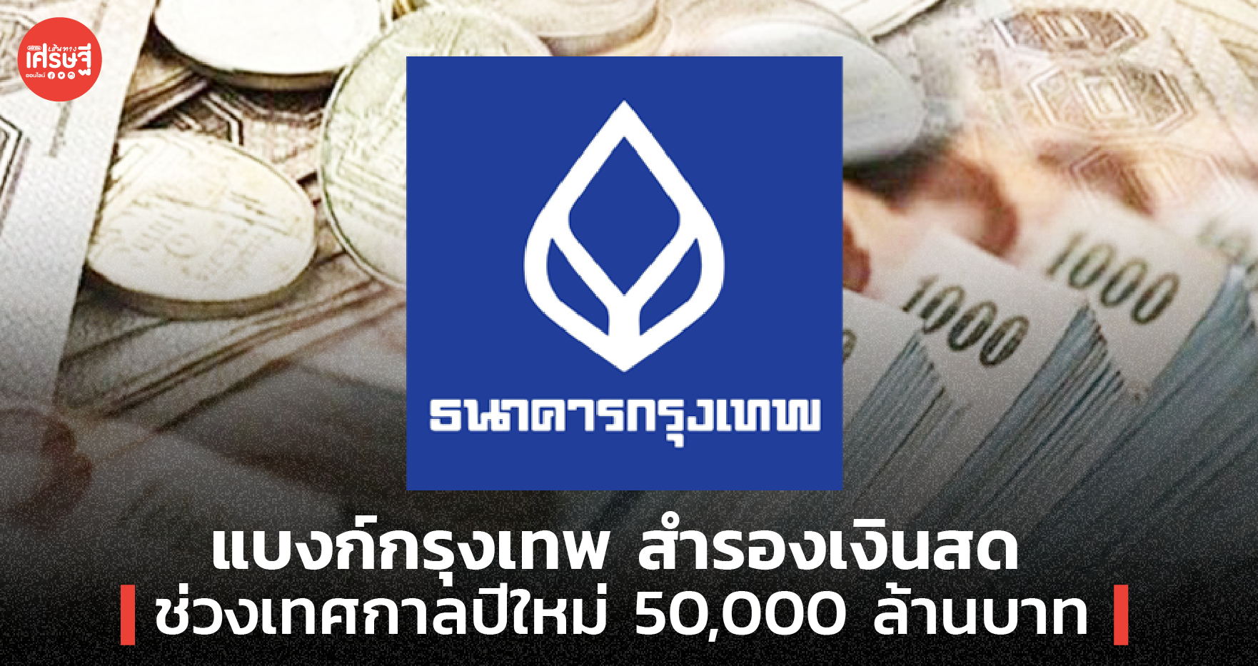 แบงก์กรุงเทพ สำรองเงินสด ช่วงเทศกาลปีใหม่ 50,000 ล้านบาท