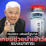 หมอยง เสนอรัฐบาล ให้เอกชนช่วยนำเข้าวัคซีน แบ่งเบาภาระ