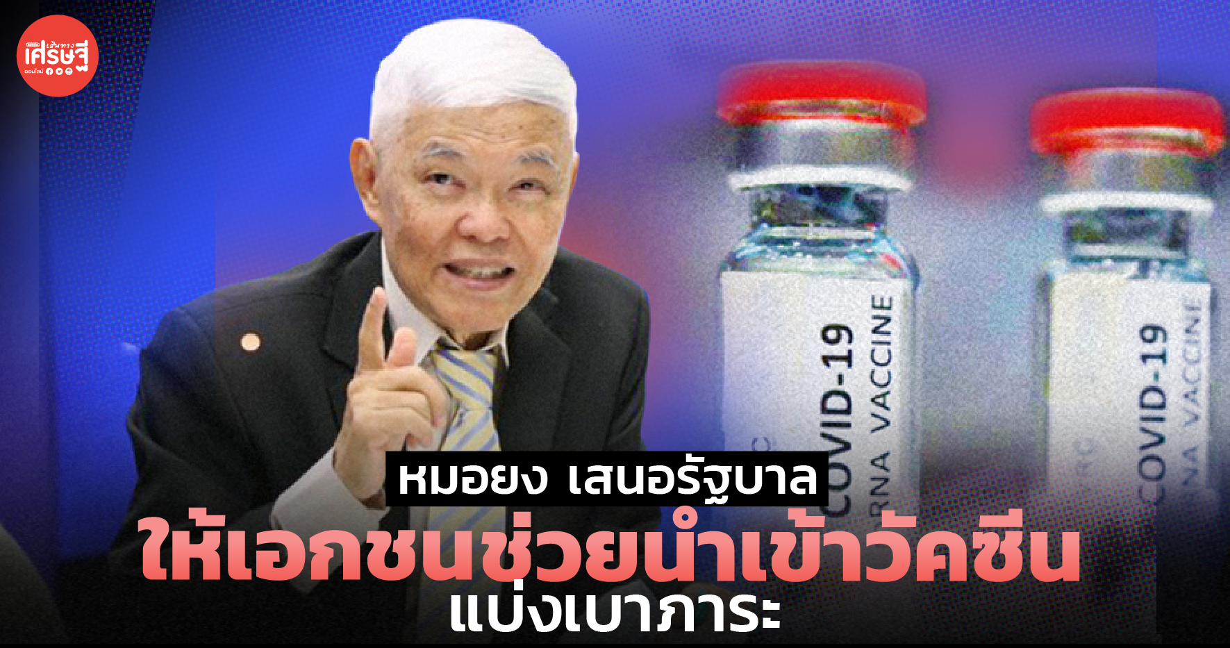 หมอยง เสนอรัฐบาล ให้เอกชนช่วยนำเข้าวัคซีน แบ่งเบาภาระ