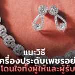 แนะวิธี เลือกเครื่องประดับเพชรอย่างไร ให้โดนใจทั้งผู้ให้และผู้รับ