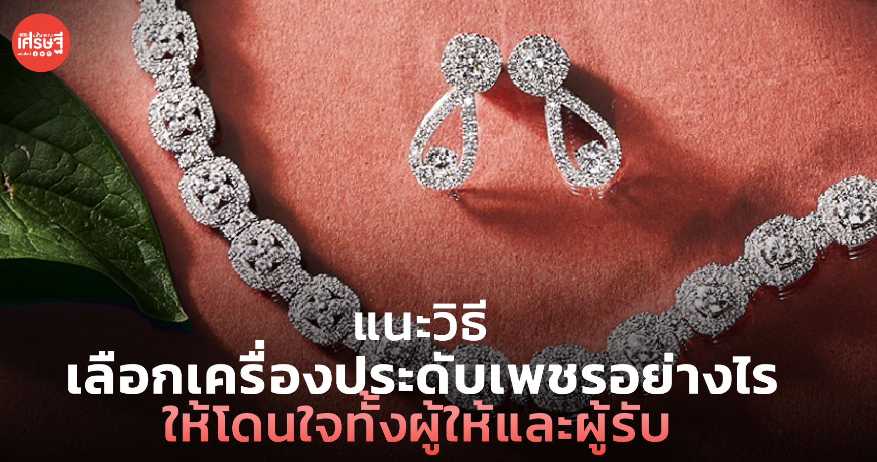 แนะวิธี เลือกเครื่องประดับเพชรอย่างไร ให้โดนใจทั้งผู้ให้และผู้รับ