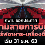 กพท.ออกประกาศ ห้ามสายการบิน เสิร์ฟอาหาร-เครื่องดื่ม เริ่ม 31 ธ.ค.
