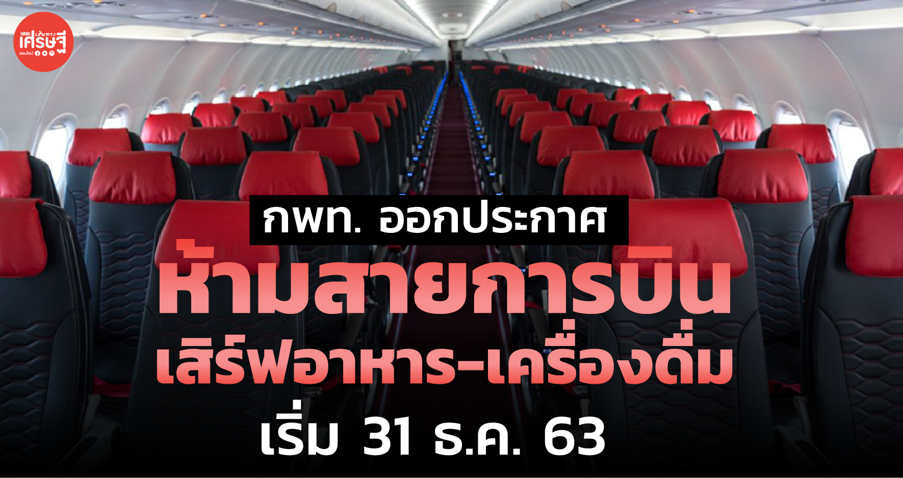 กพท.ออกประกาศ ห้ามสายการบิน เสิร์ฟอาหาร-เครื่องดื่ม เริ่ม 31 ธ.ค.