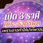 เปิด 3 ราศี ให้ระวังคำพูด เพราะอาจทำให้ปากพาจน