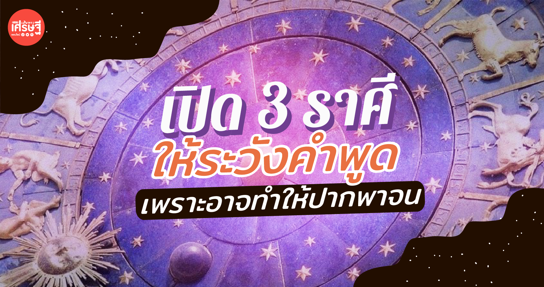 เปิด 3 ราศี ให้ระวังคำพูด เพราะอาจทำให้ปากพาจน