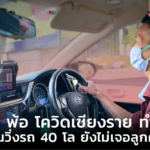แท็กซี่ พ้อ โควิดเชียงราย ทำพิษ บางวันวิ่งรถ 40 โล ยังไม่เจอลูกค้า
