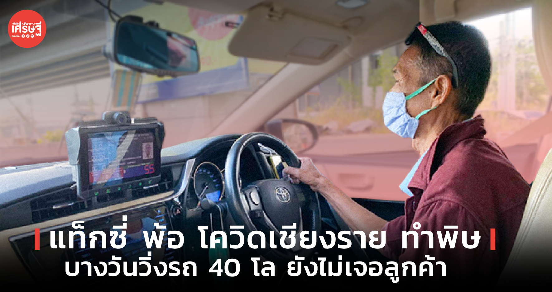 แท็กซี่ พ้อ โควิดเชียงราย ทำพิษ บางวันวิ่งรถ 40 โล ยังไม่เจอลูกค้า