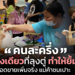 คนละครึ่ง คือ สิ่งเดียวที่ลุงตู่ ทำให้ยิ้มได้ ยอดขายเพิ่มจริง แม่ค้าชมเปาะ