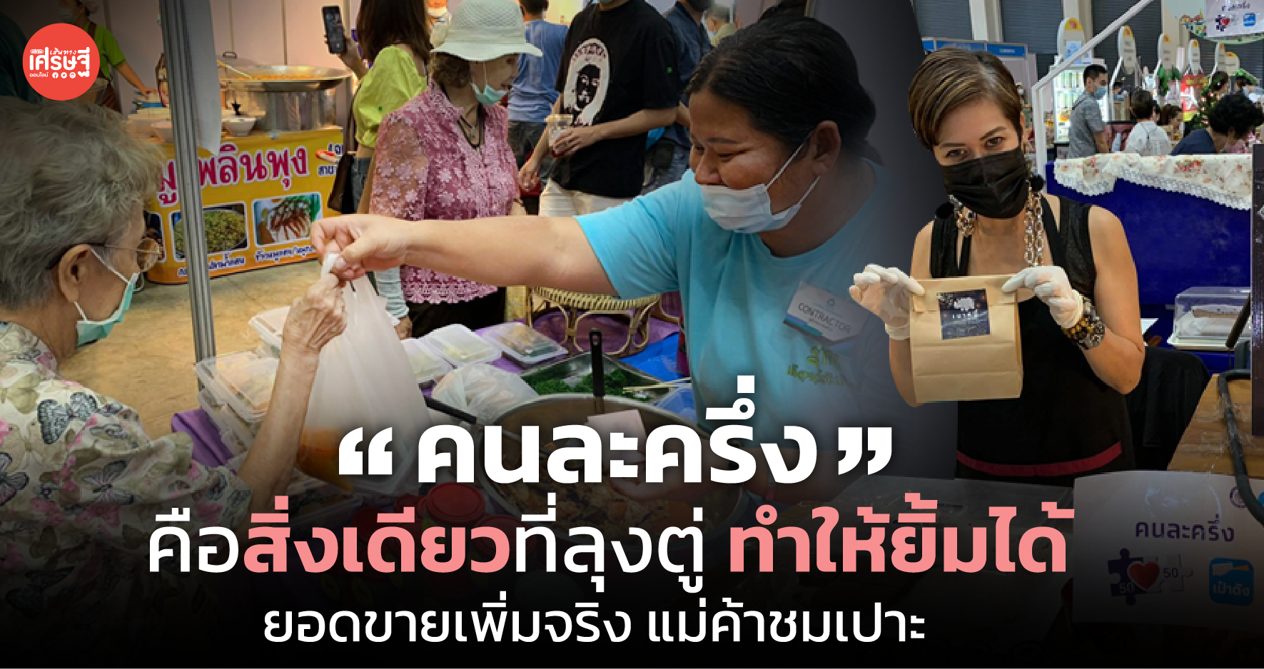 คนละครึ่ง คือ สิ่งเดียวที่ลุงตู่ ทำให้ยิ้มได้ ยอดขายเพิ่มจริง แม่ค้าชมเปาะ